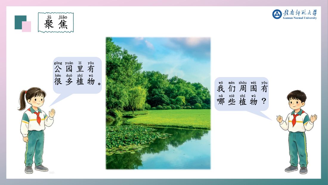 聚焦 · 我们周围有哪些植物？