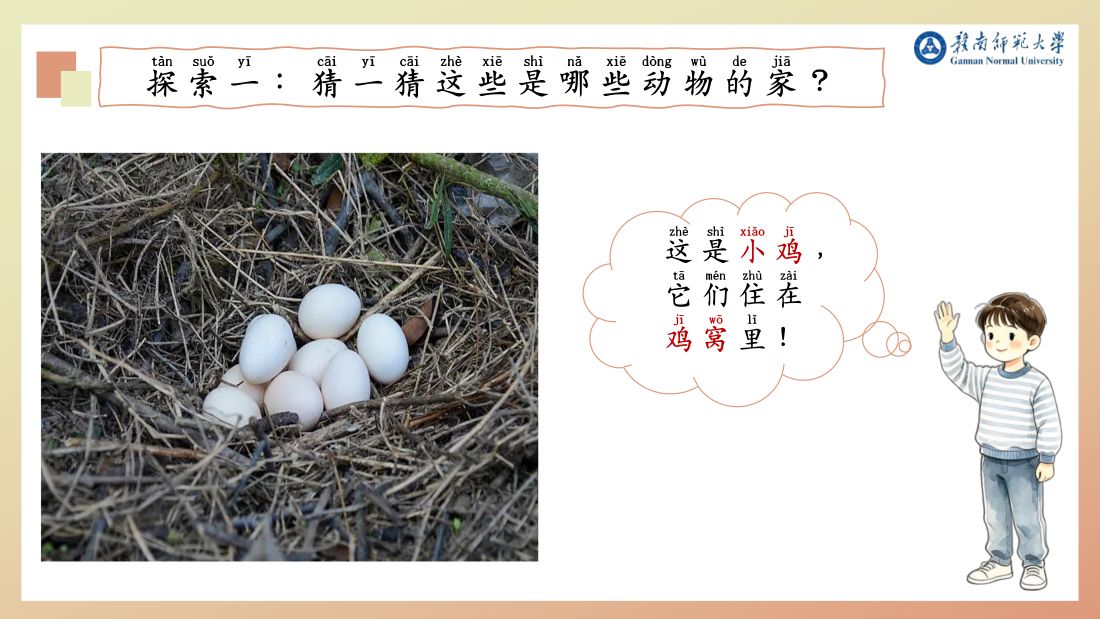 探索一 · 鸡窝
