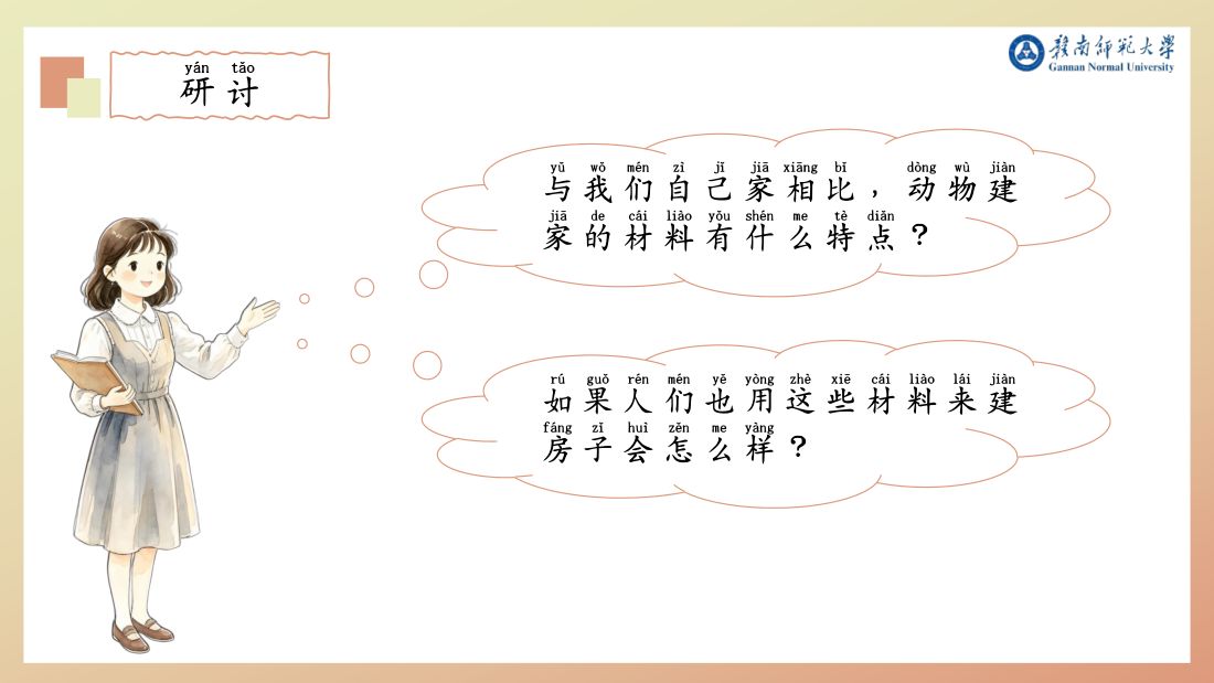 研讨 · 动物建家材料的特点