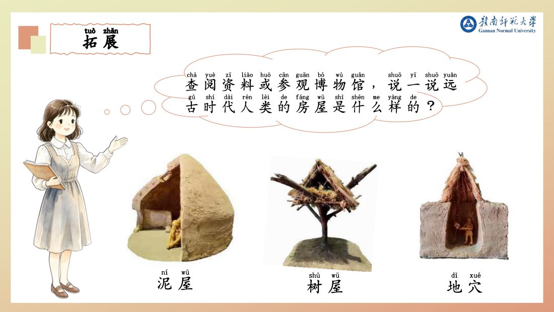 拓展 · 远古人类的房屋