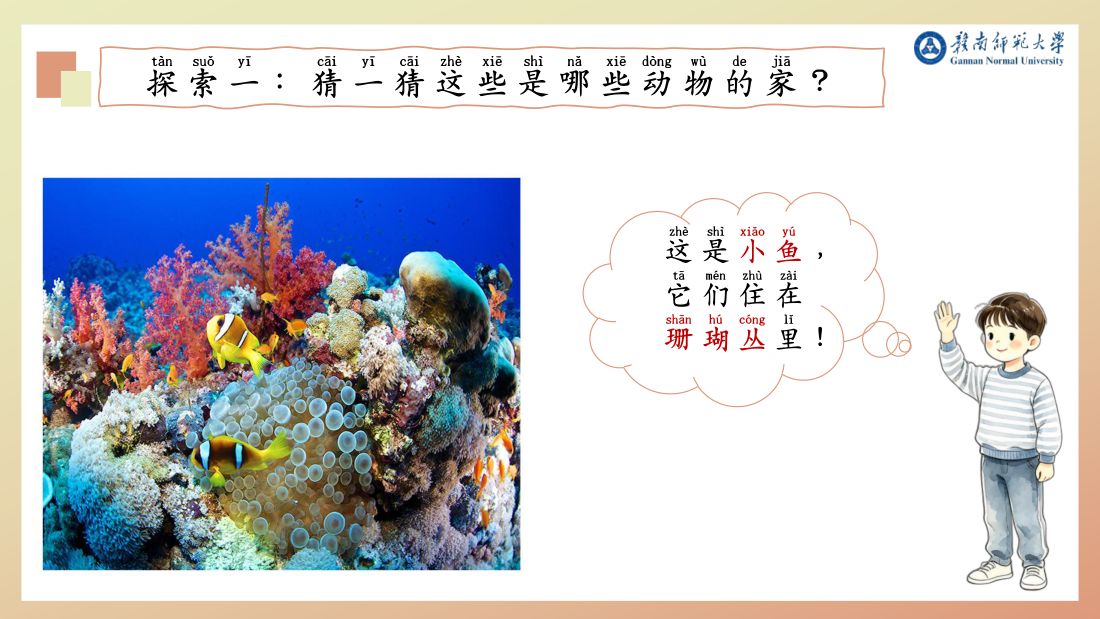 探索一 · 珊瑚丛（小鱼）
