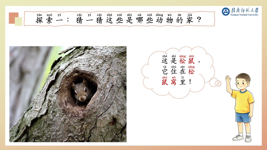 探索一 · 松鼠窝