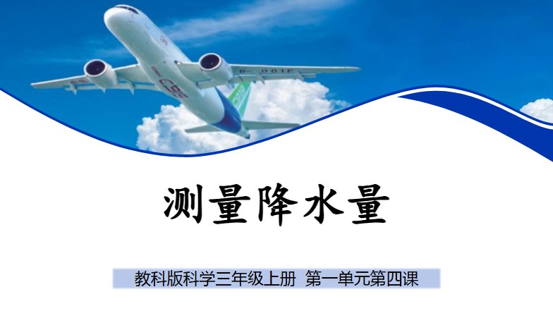 封面 · 测量降水量
